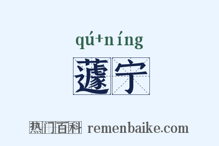 蘧宁是什么意思的图片